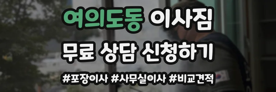 여의도동 이사짐
