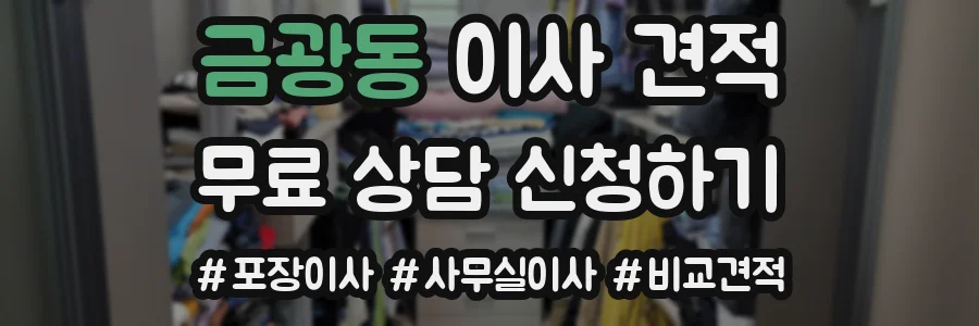 금광동 이사 견적