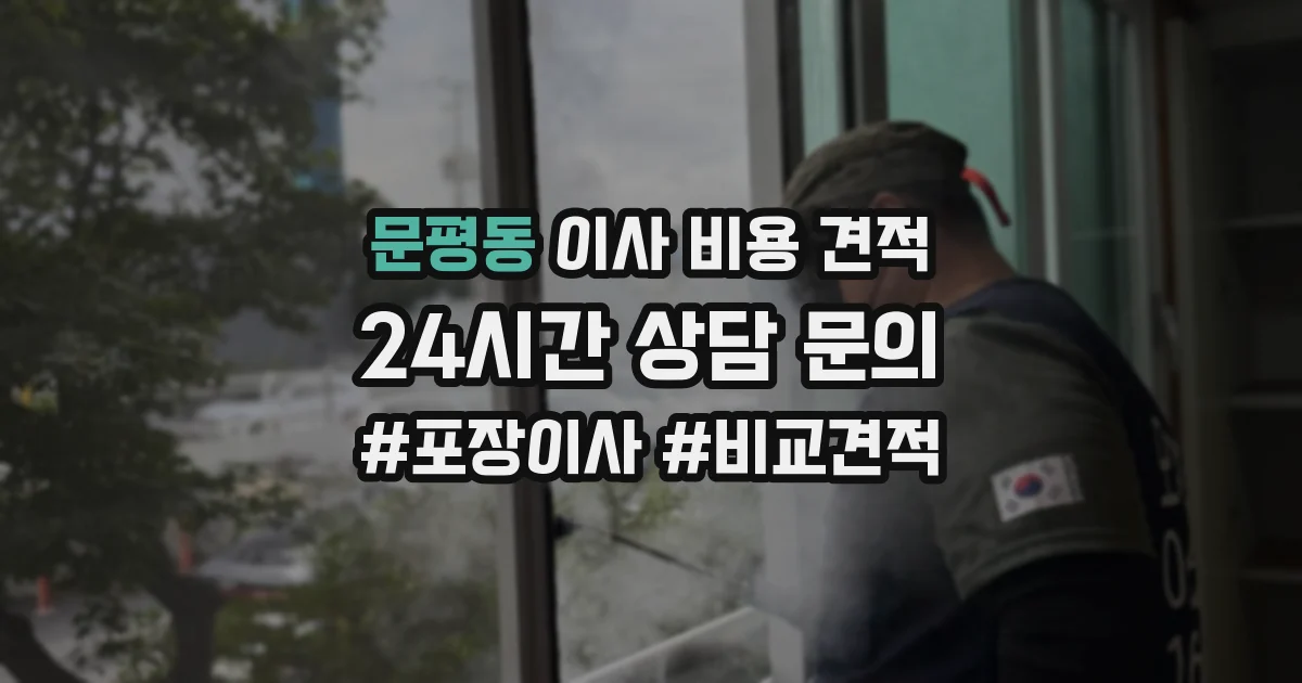 문평동 이사 비용 견적