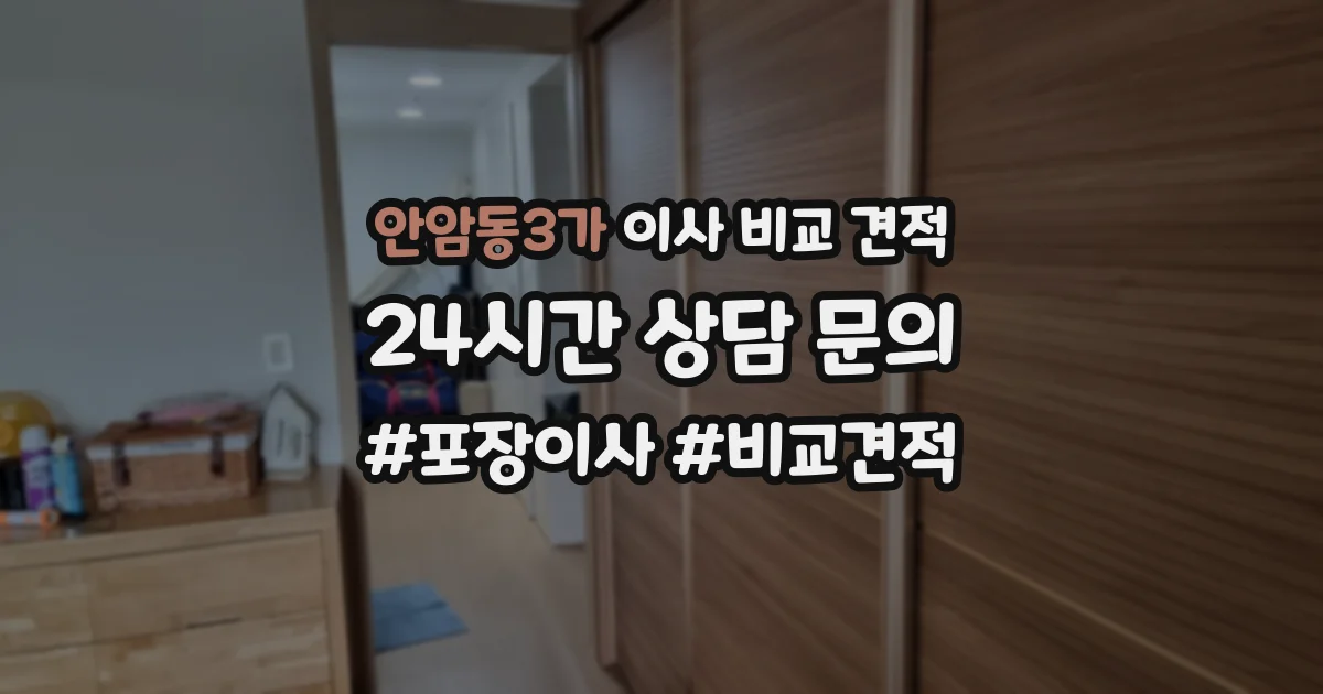 안암동3가 이사 비교 견적