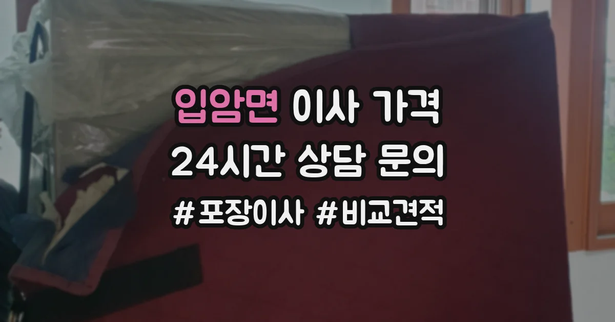 입암면 이사 가격