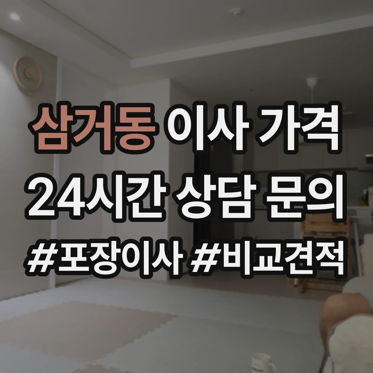 삼거동 이사 가격