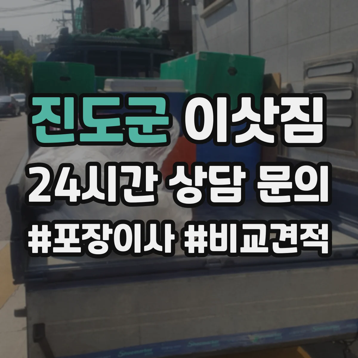 진도군 이삿짐