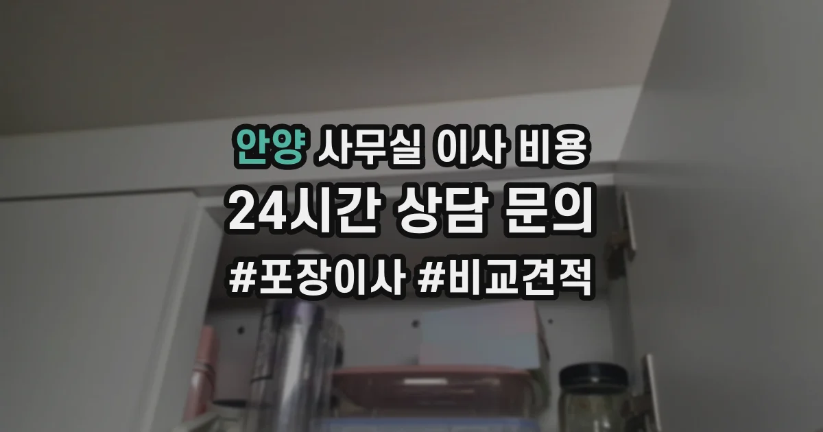 안양 사무실 이사 비용