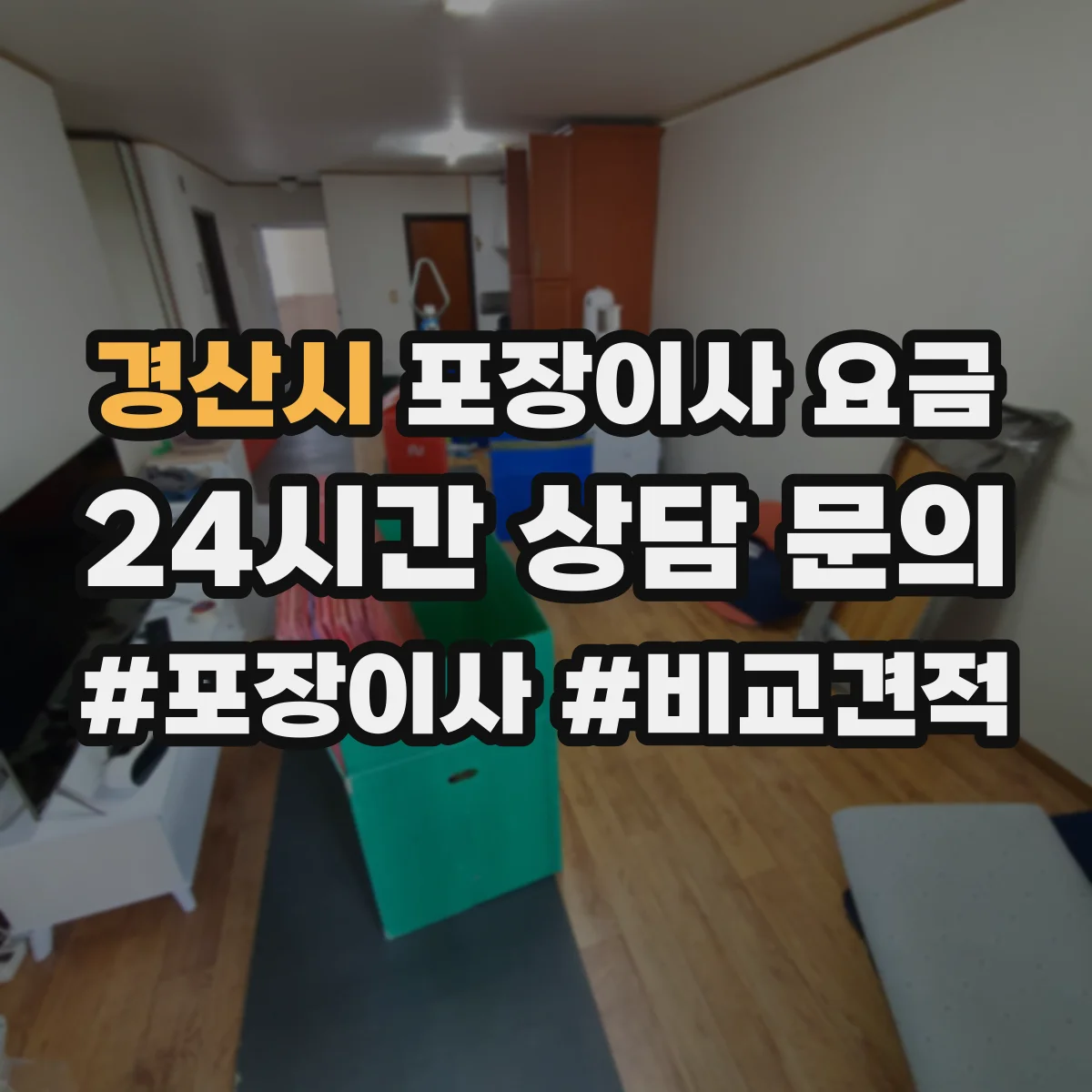 경산시 포장이사 요금