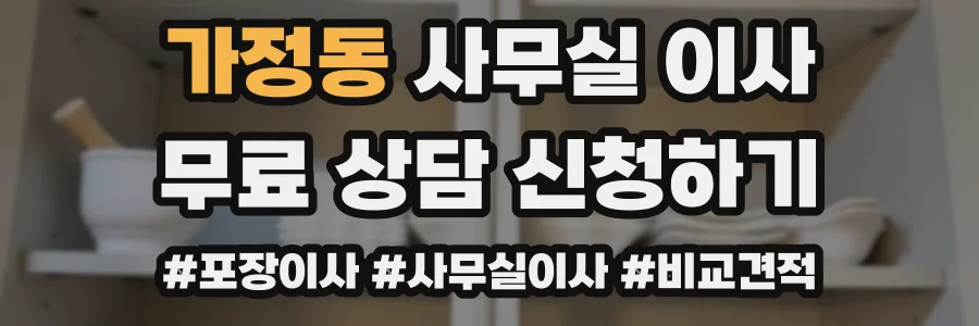 가정동 사무실 이사