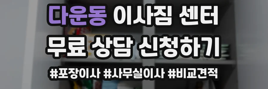 다운동 이사짐 센터