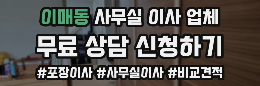 이매동 사무실 이사 업체