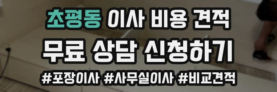 초평동 이사 비용 견적