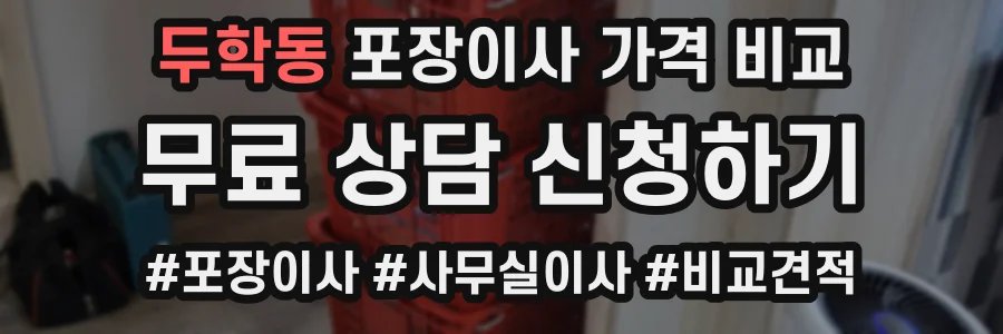 두학동 포장이사 가격 비교