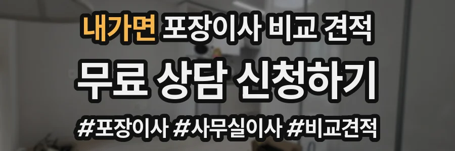 내가면 포장이사 비교 견적