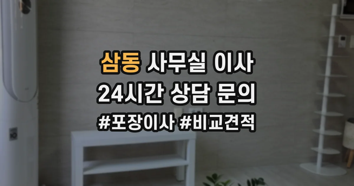 삼동 사무실 이사