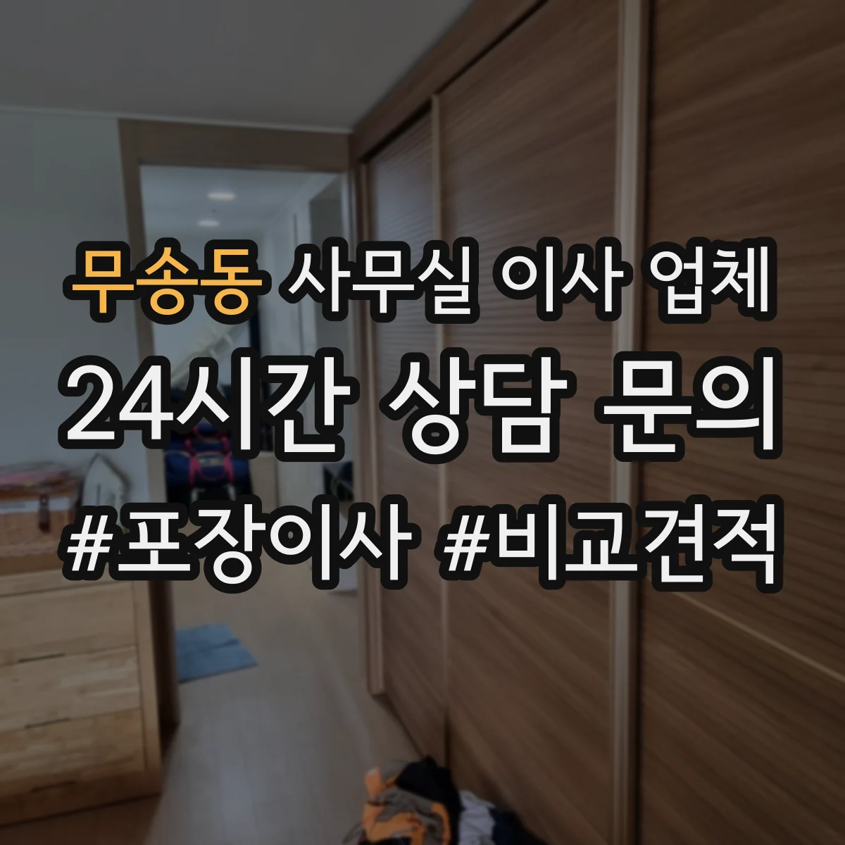 무송동 사무실 이사 업체