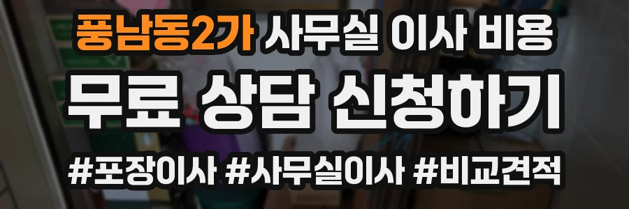 풍남동2가 사무실 이사 비용