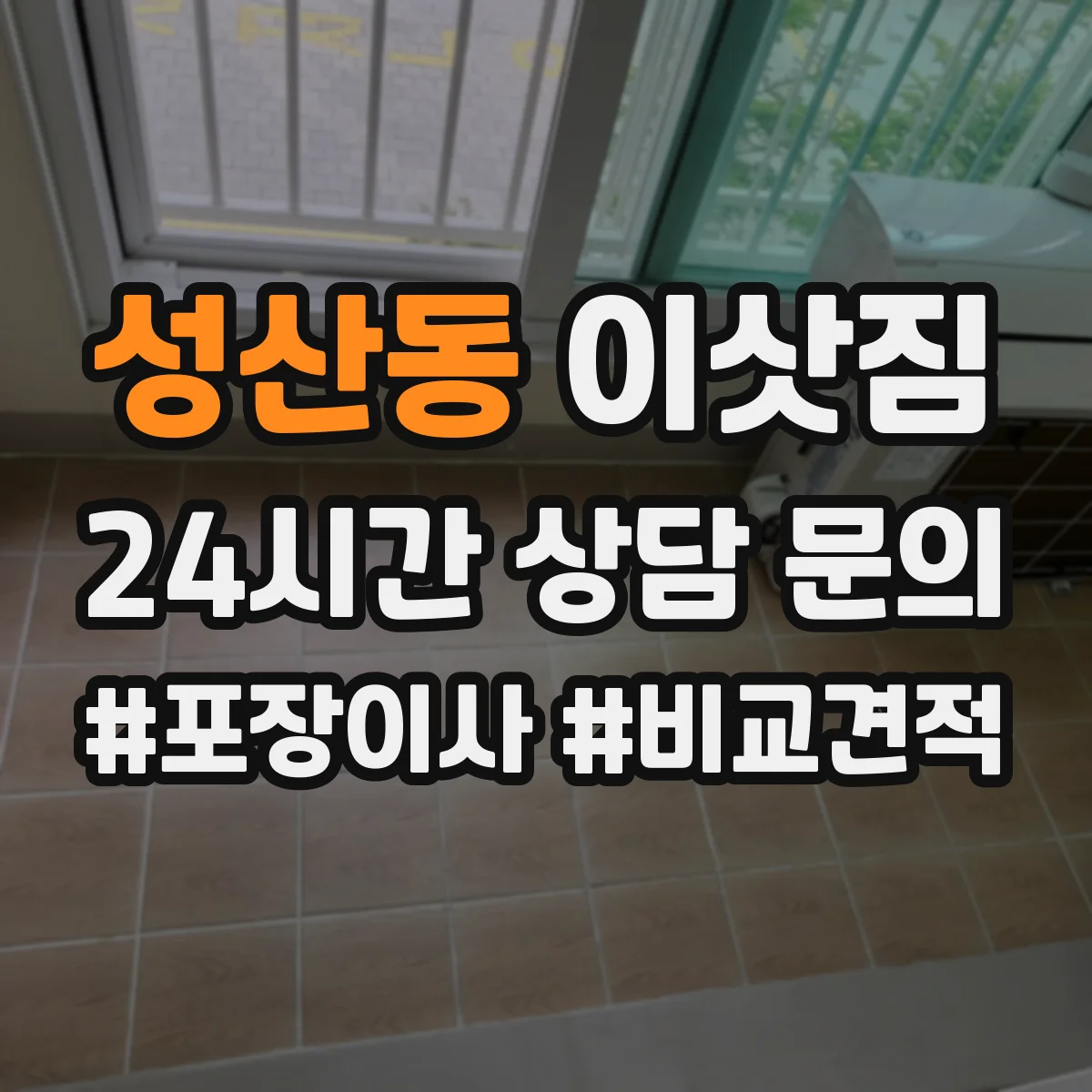성산동 이삿짐