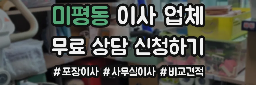 미평동 이사 업체