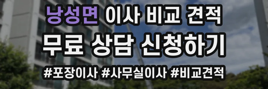 낭성면 이사 비교 견적