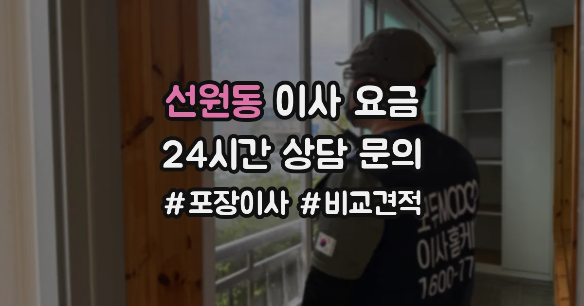 선원동 이사 요금