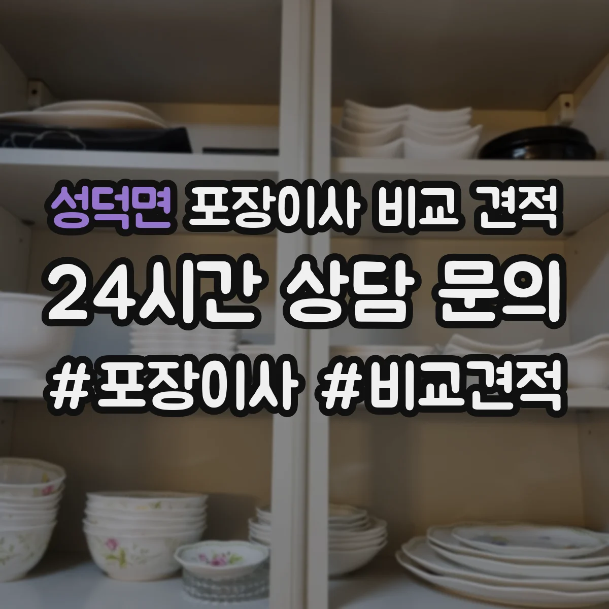 성덕면 포장이사 비교 견적
