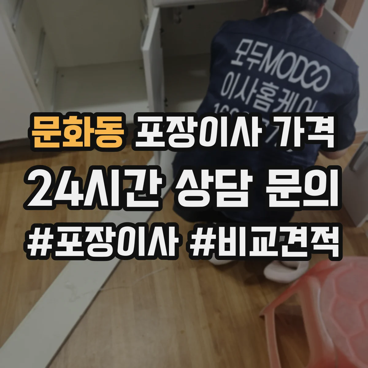 문화동 포장이사 가격