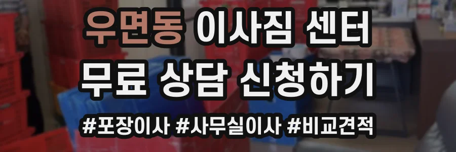 우면동 이사짐 센터
