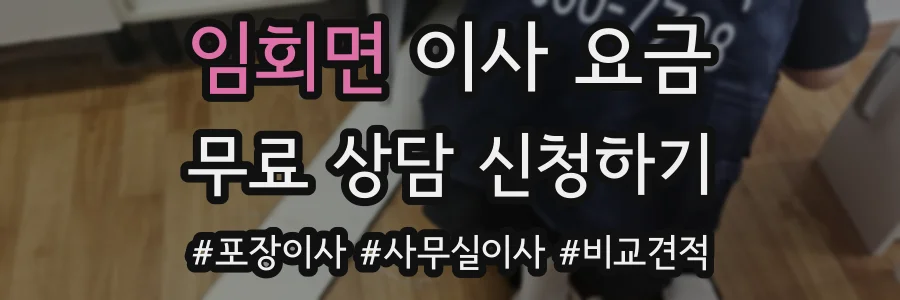 임회면 이사 요금