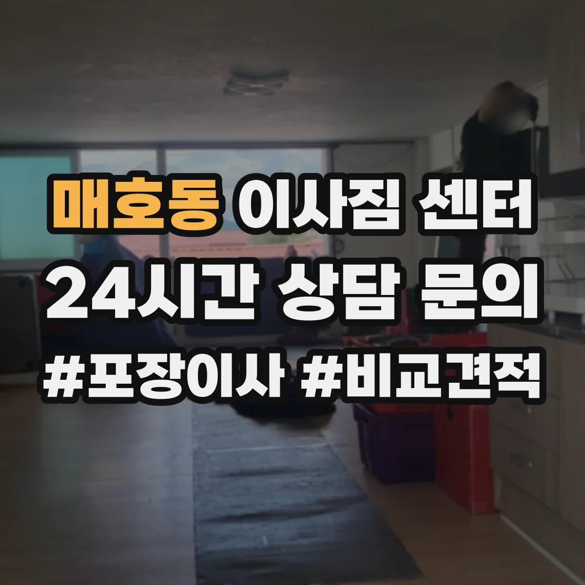 매호동 이사짐 센터