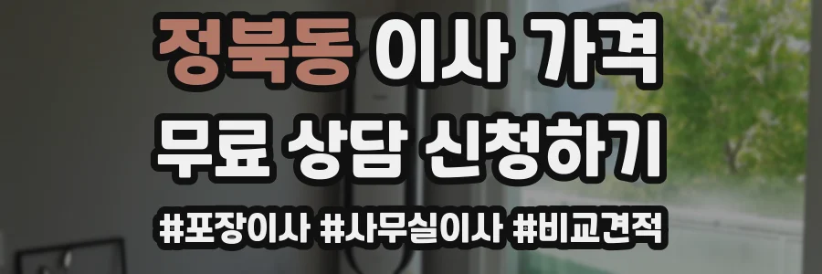 정북동 이사 가격
