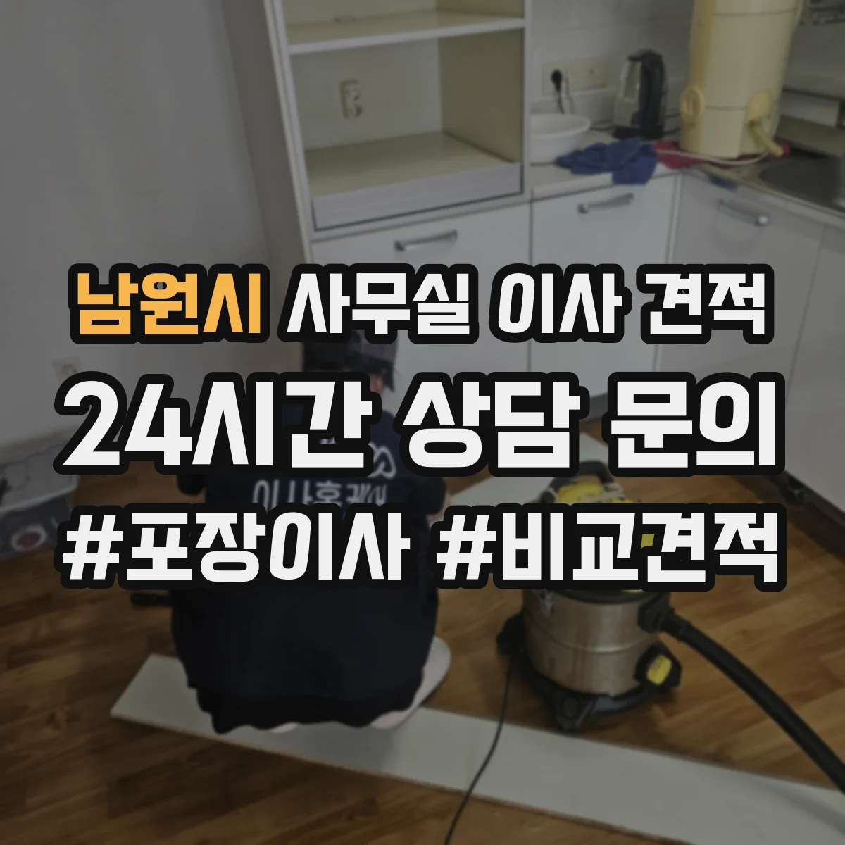 남원시 사무실 이사 견적