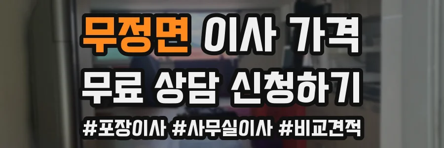 무정면 이사 가격