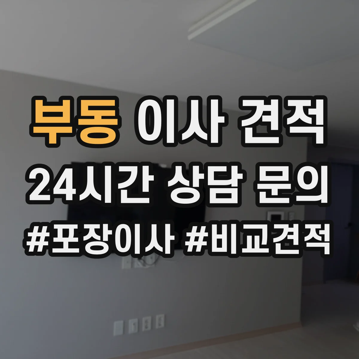부동 이사 견적
