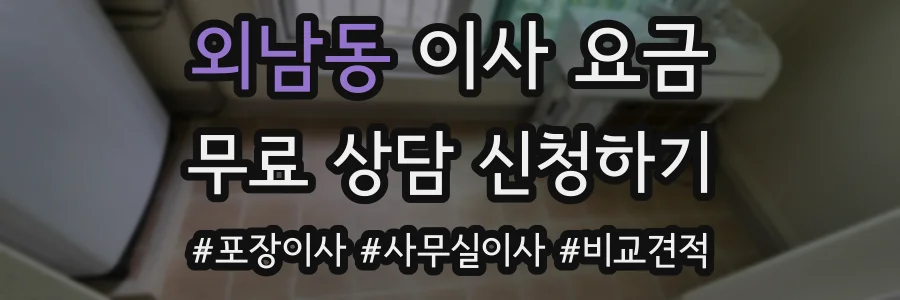 외남동 이사 요금