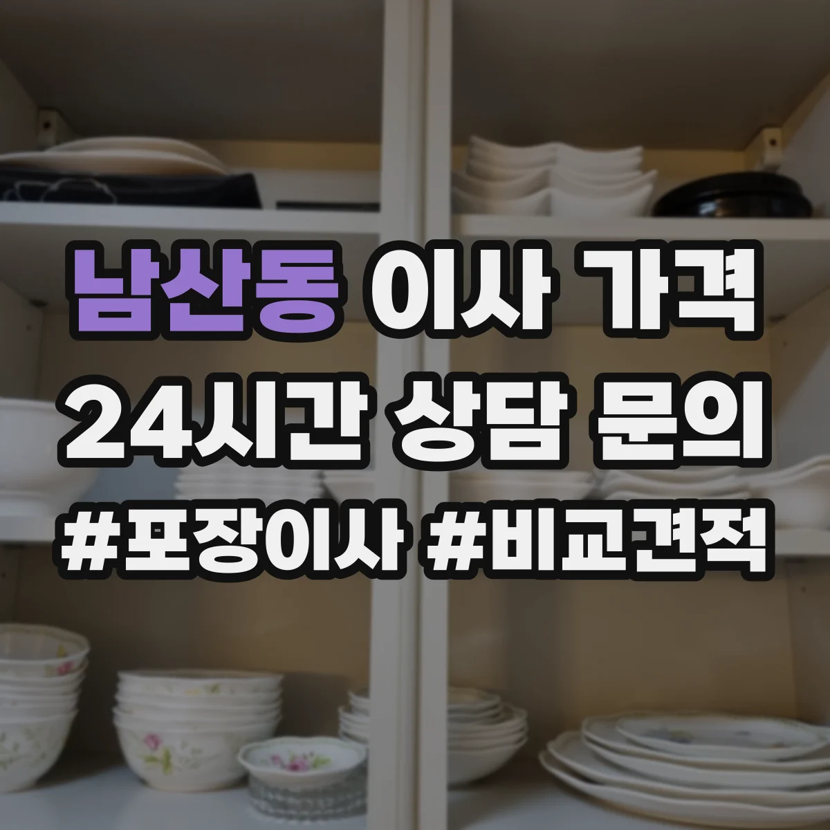 남산동 이사 가격