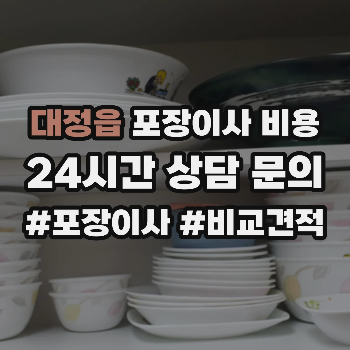 대정읍 포장이사 비용