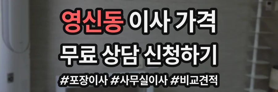 영신동 이사 가격