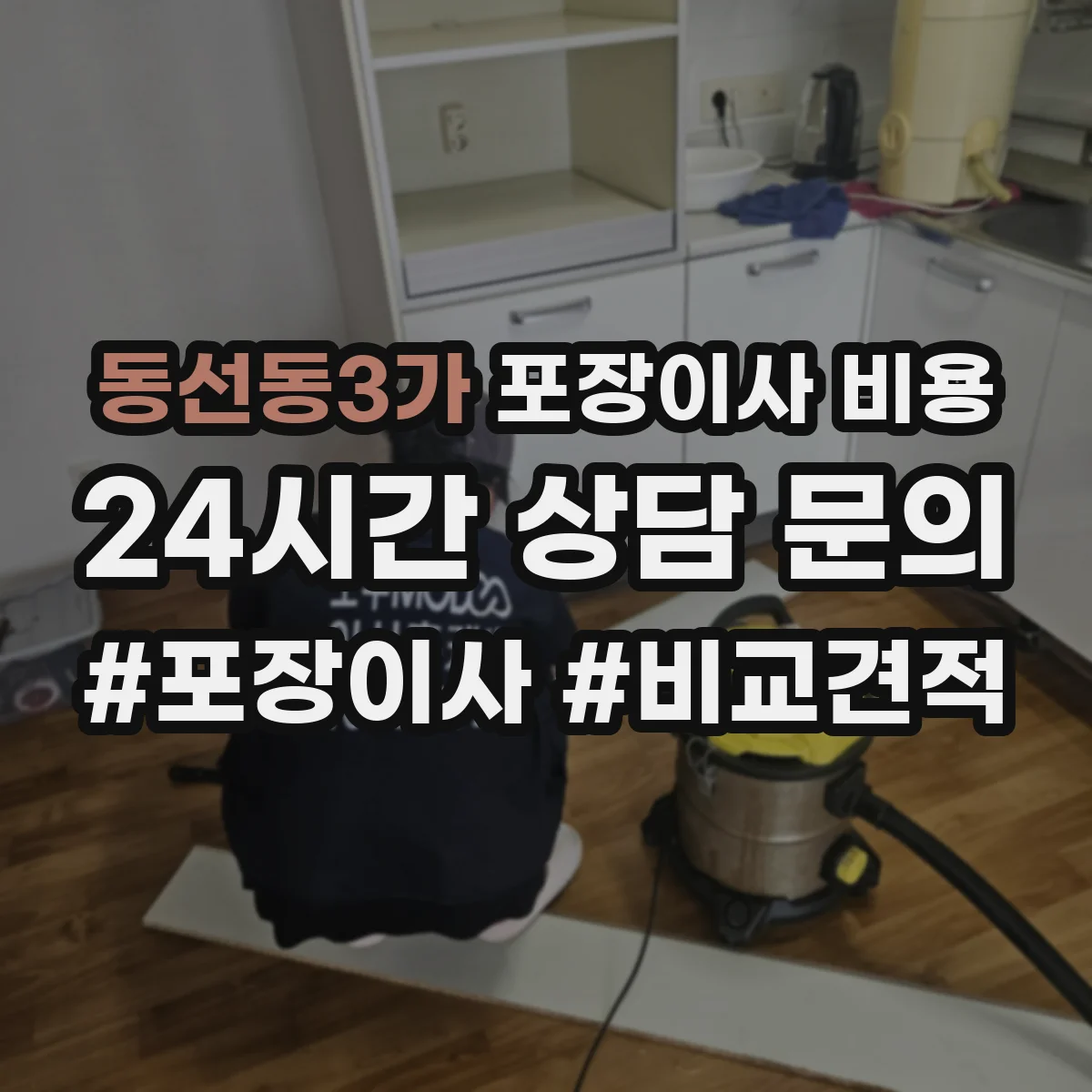 동선동3가 포장이사 비용