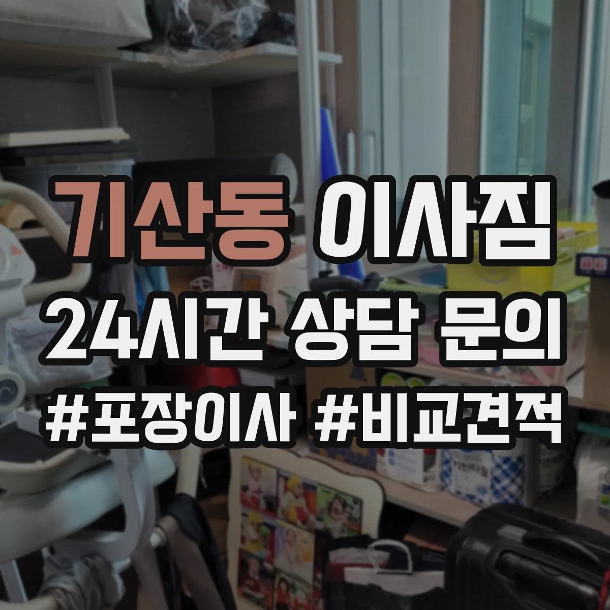 기산동 이사짐