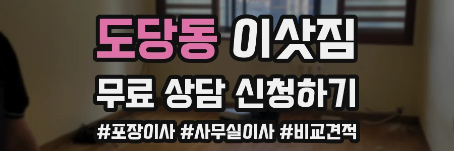 도당동 이삿짐