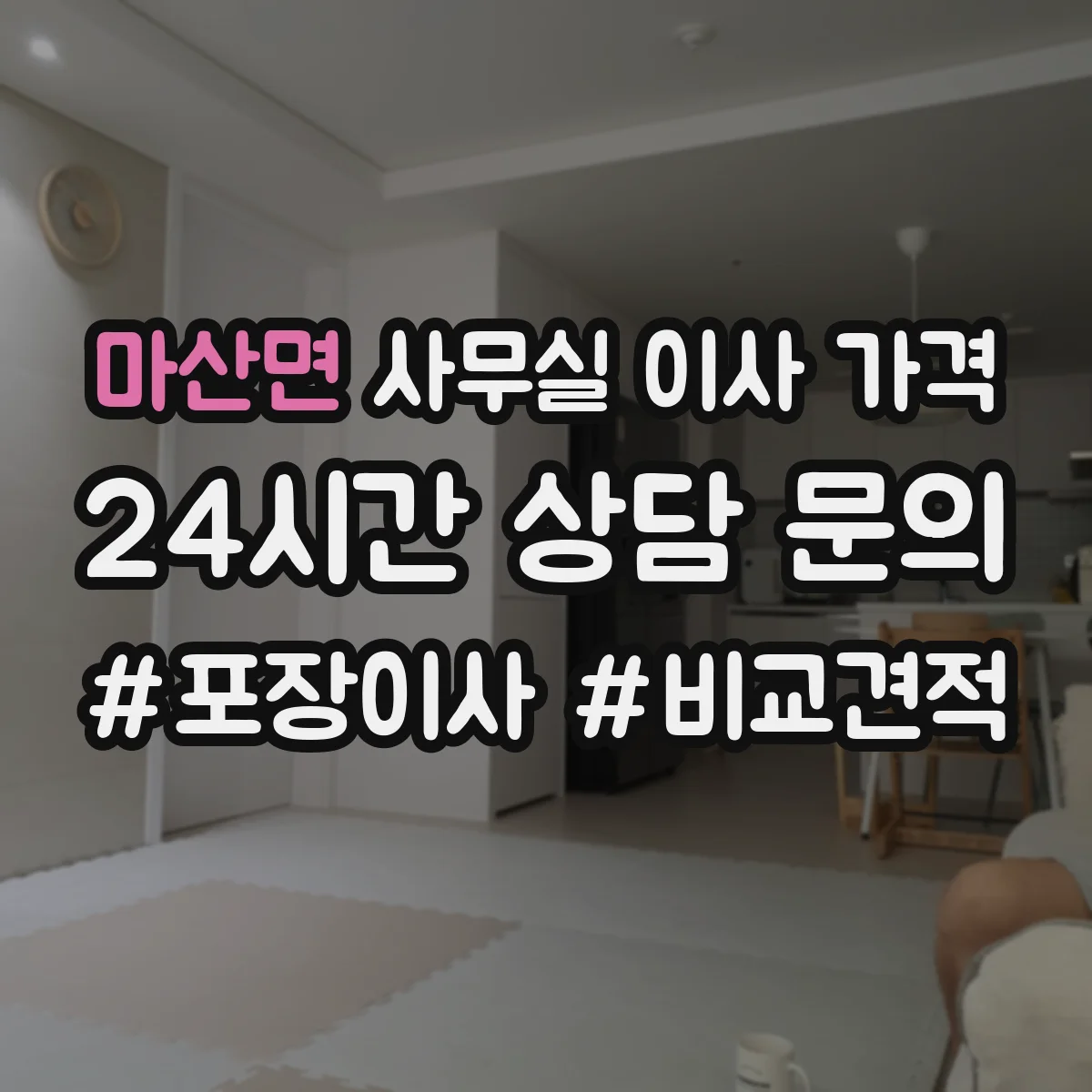 마산면 사무실 이사 가격