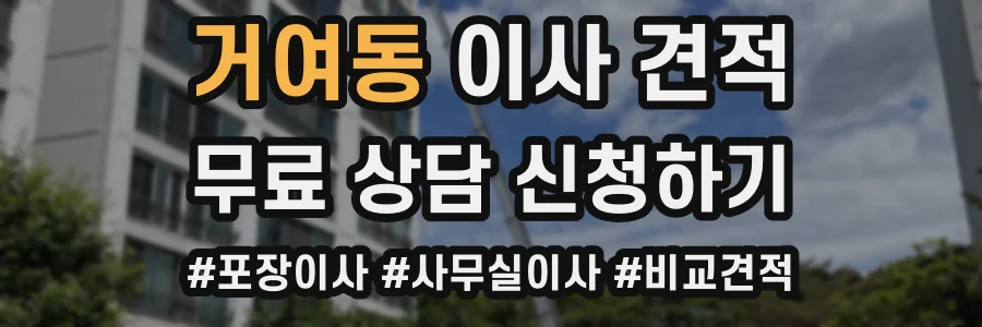 거여동 이사 견적