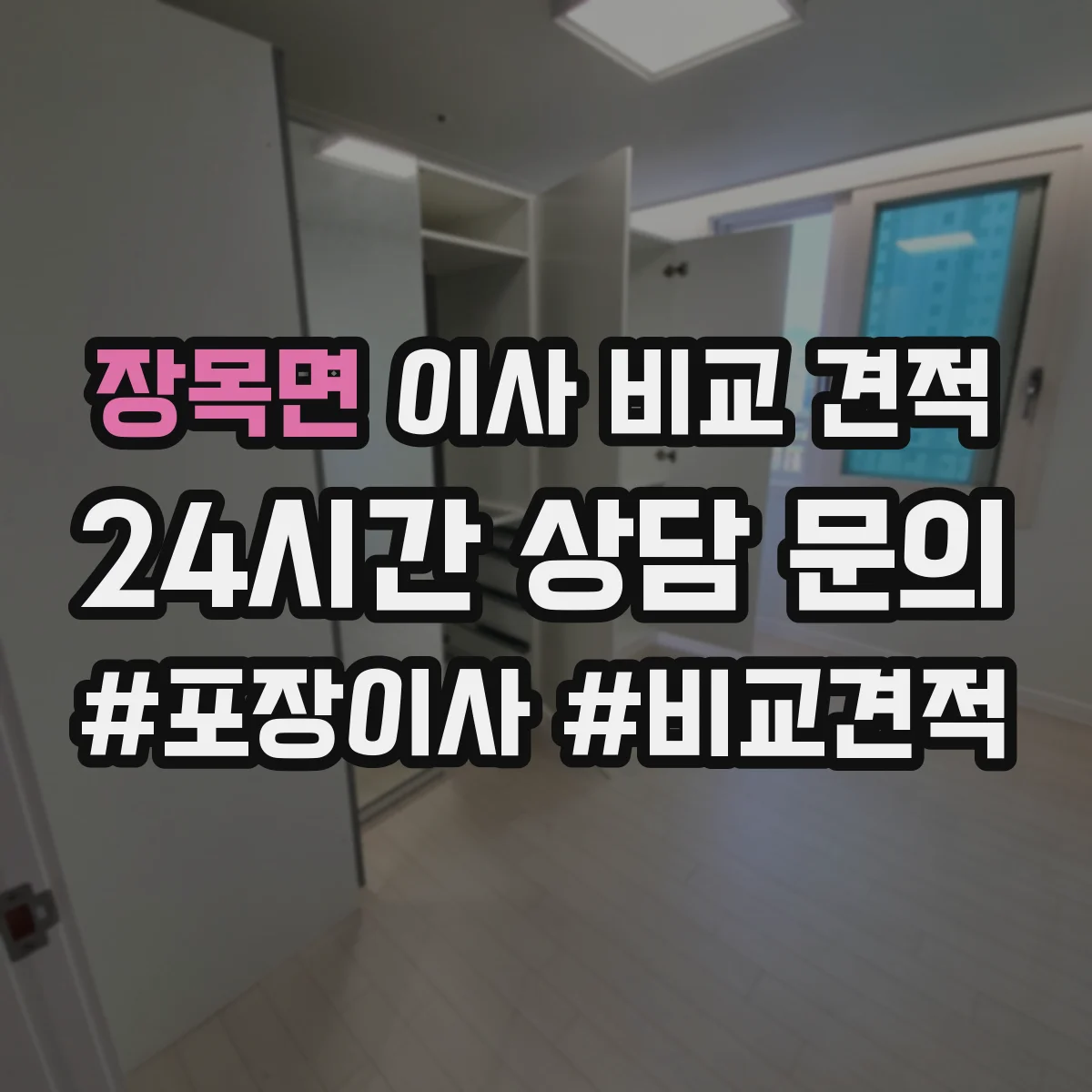 장목면 이사 비교 견적
