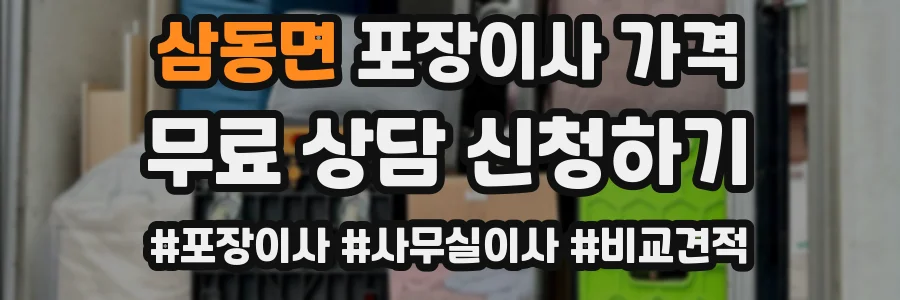 삼동면 포장이사 가격