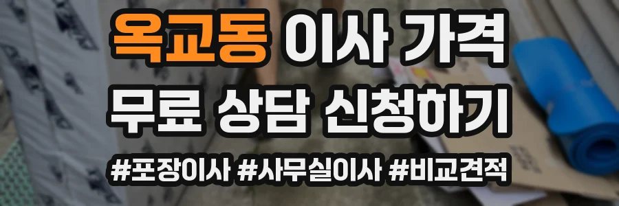옥교동 이사 가격