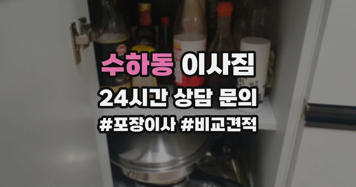 수하동 이사짐