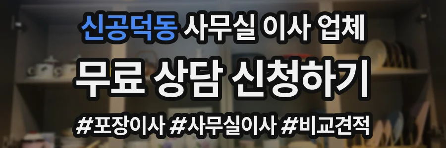 신공덕동 사무실 이사 업체
