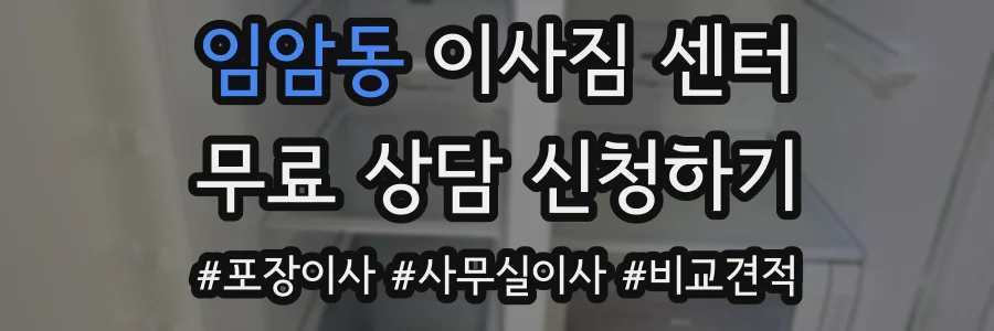 임암동 이사짐 센터