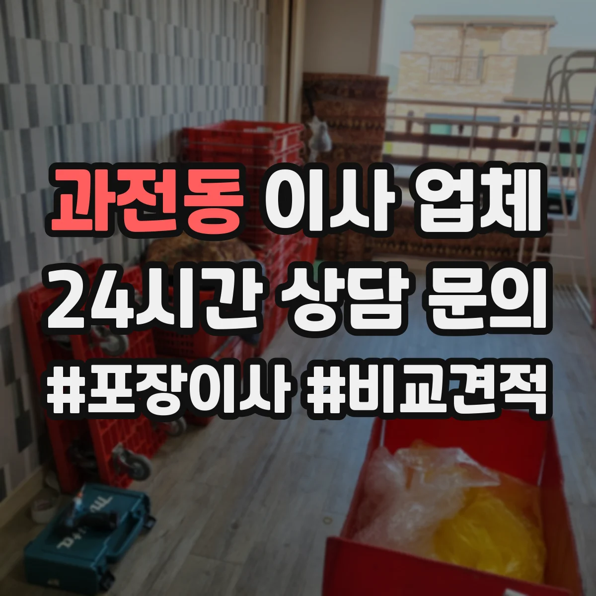 과전동 이사 업체