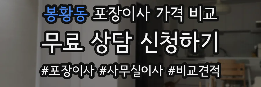 봉황동 포장이사 가격 비교