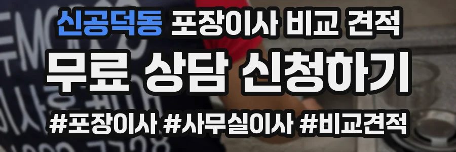 신공덕동 포장이사 비교 견적