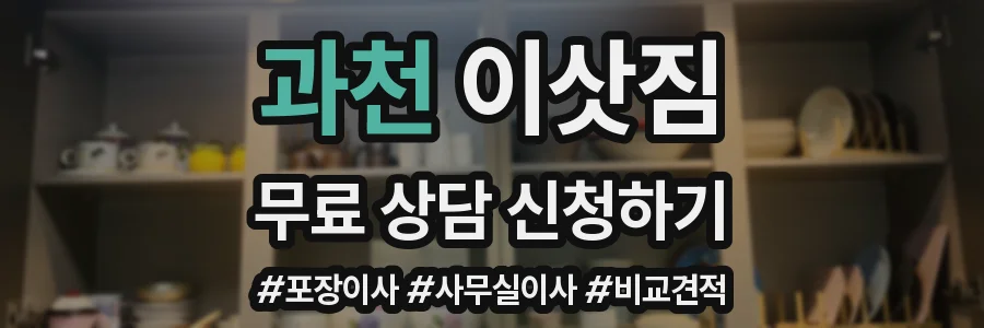 과천 이삿짐